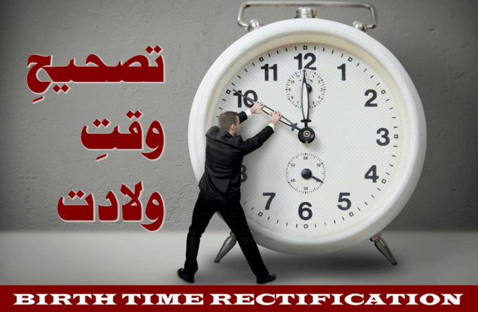 birth-time-rectification